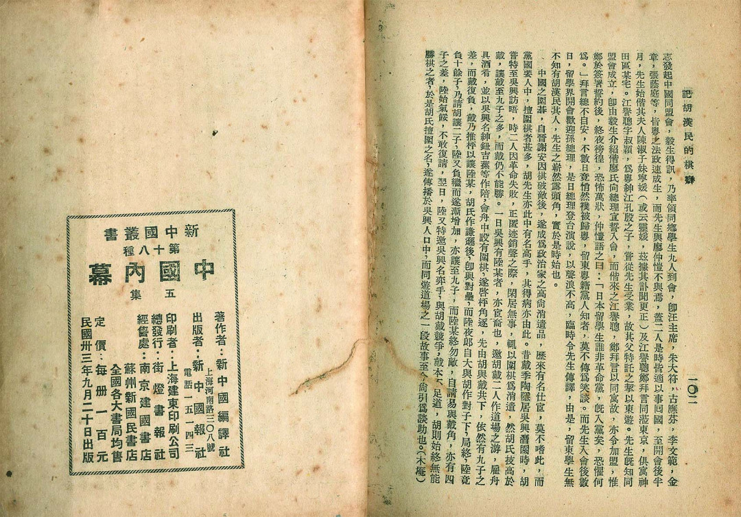 【线上线下同步拍】华宇2021夏拍----纸杂文献专场 民国三十三年（1944年）新中国报社出版《中国内幕》一本。尺寸：13.1*1.2*18.3cm。