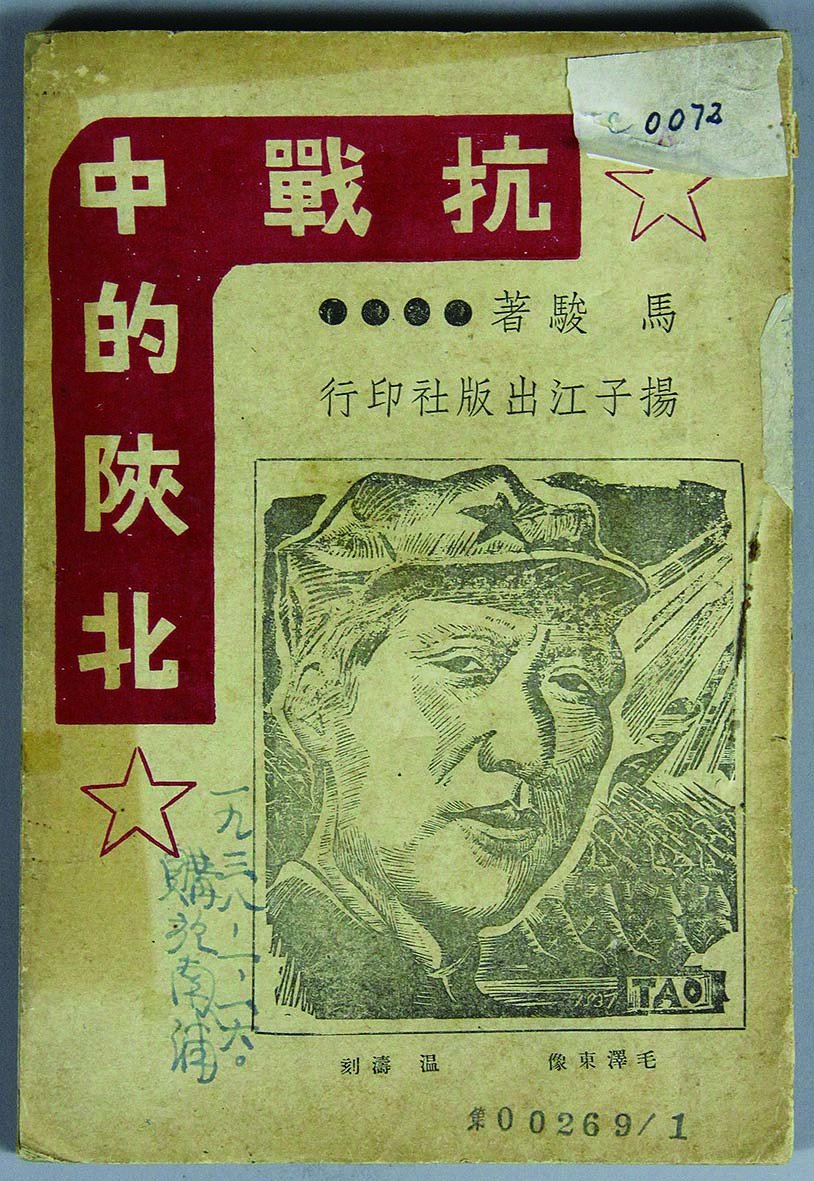 【线上线下同步拍】华宇2021夏拍----纸杂文献专场 1938年马俊著，扬子江出版社出版《抗战中的陕北》。封面为延安的陕北公学，温涛的毛主席八角帽木刻版画，弥足珍贵。尺寸：12*17.5cm。