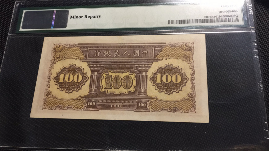 【华誉王者】1729期拍卖 一版火车工厂100元 ABA开头尾9900 PMG45 132-40419900