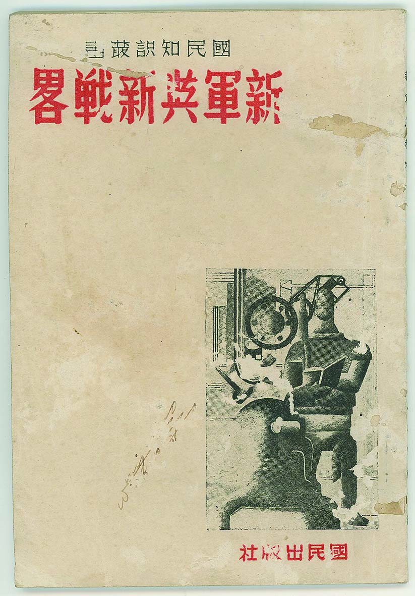 【线上线下同步拍】华宇2021夏拍----纸杂文献专场 民国二十八年国民出版社出版《新军与新战略》一册。尺寸：12.8*12.5*0.4cm。内有《逐步增加的中国抗战兵力》，《中国的空间》《中国的海军》《我国的机械化部队》《广西的学生军》《叶剑英谈敌我战略》《陈部长谈敌我实力》等文章。