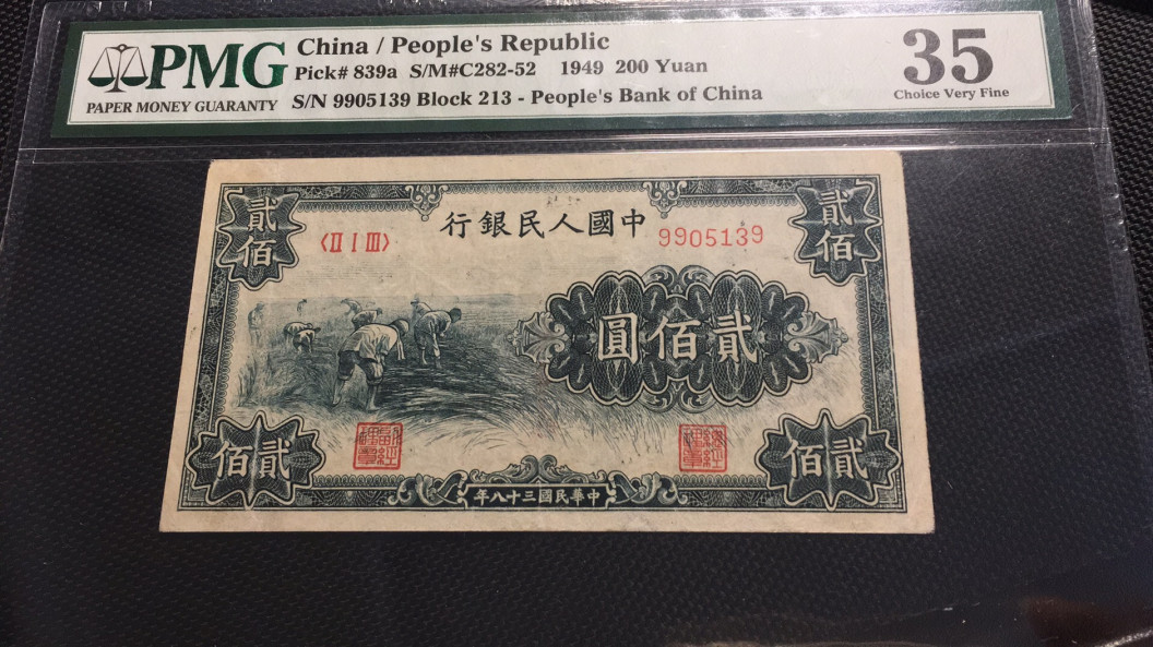 【华誉王者】1729期拍卖 一版二百元割稻 无47 PMG35 213-9905139