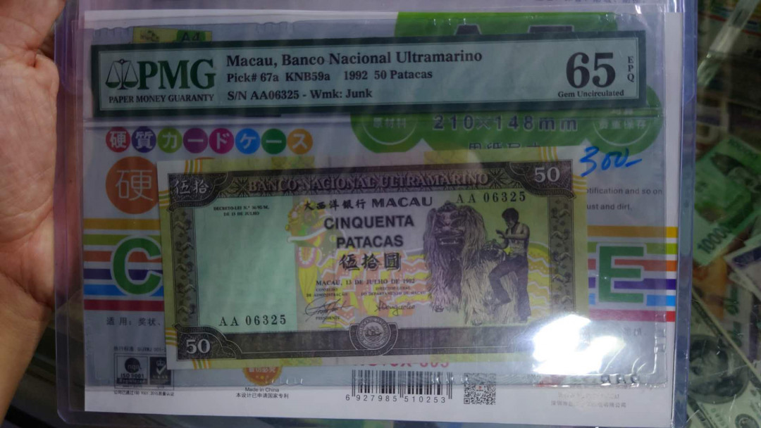 【囧羊收藏】精选微拍第33期暨2021年第二十四期 世界各国纸币 1992年澳门大西洋银行50元 首发AA冠 PMG65E 无47