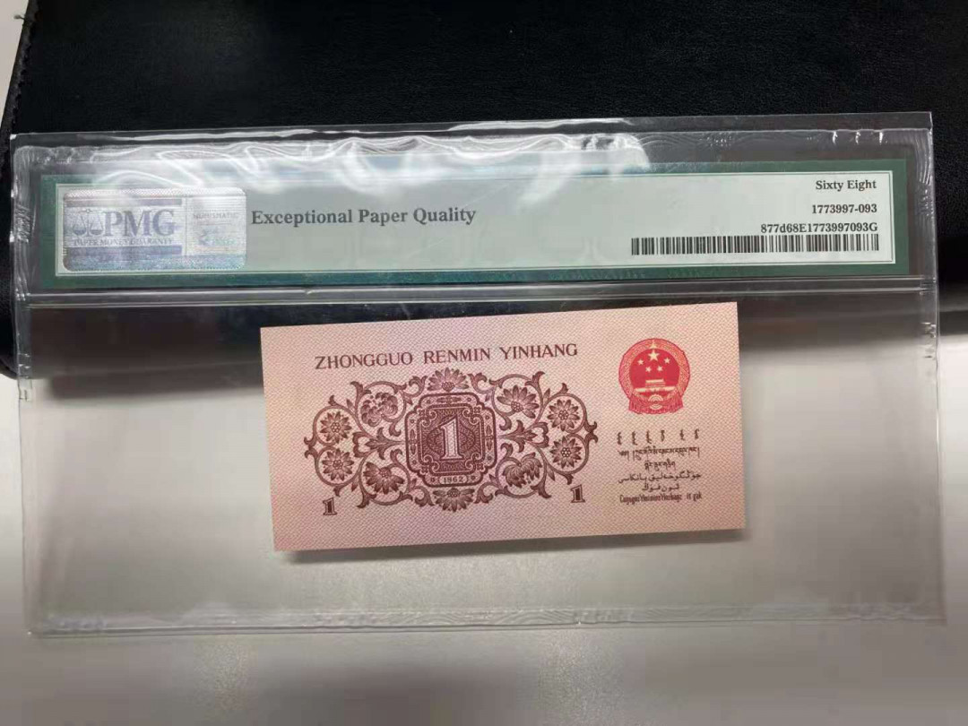 【华誉王者】1730期拍卖 蓝二平无47  PMG68E 45-05923593