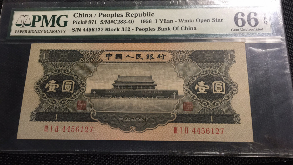 【华誉王者】1729期拍卖 黑一元 PMG66E 312-4456127