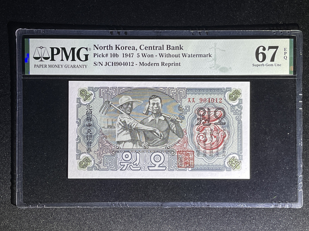 《张总收藏》32期—海外筋票 朝鲜5元 PMG67E 第一套纸币 1947年 冠军分