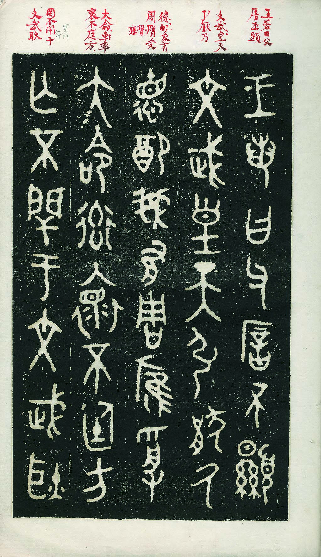 【线上线下同步拍】华宇2021夏拍----纸杂文献专场 文物商店旧藏《毛公鼎铭文集联拓片》一册。尺寸：22.3*33.3*0.7cm。民国孟复批注。