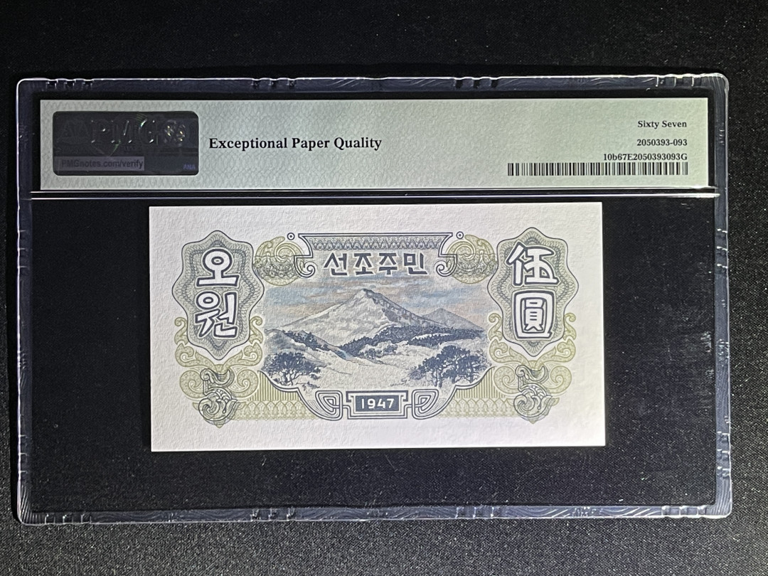 《张总收藏》32期—海外筋票 朝鲜5元 PMG67E 第一套纸币 1947年 冠军分