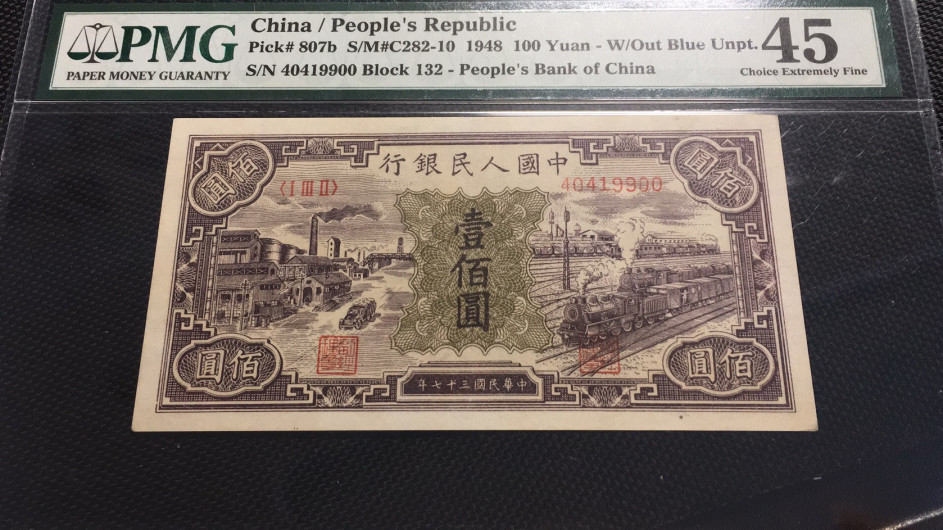 【华誉王者】1729期拍卖 一版火车工厂100元 ABA开头尾9900 PMG45 132-40419900