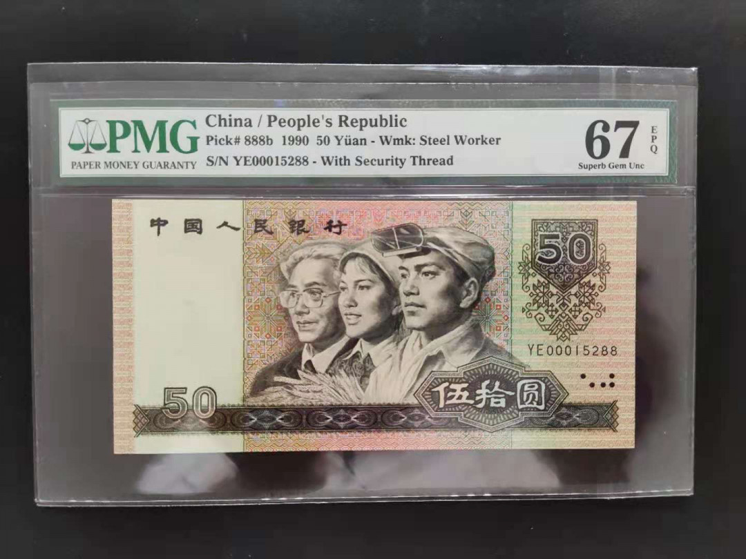 【华誉王者】1729期拍卖 PMG67分9050软黄金豹子头双尾YE00015288无四七超级靓号我爱发发