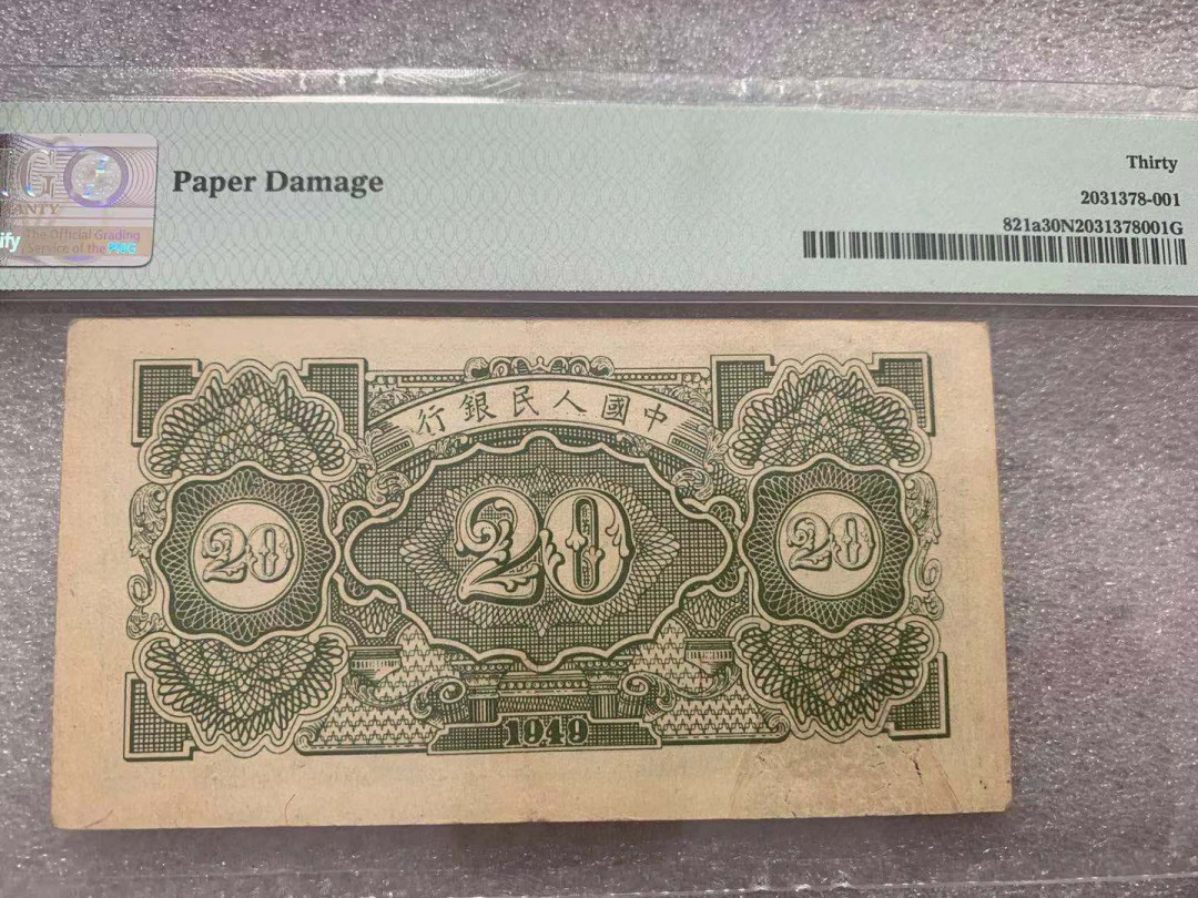 【华誉王者】1729期拍卖 一版立交桥20元 PMG30NET 123-12973190