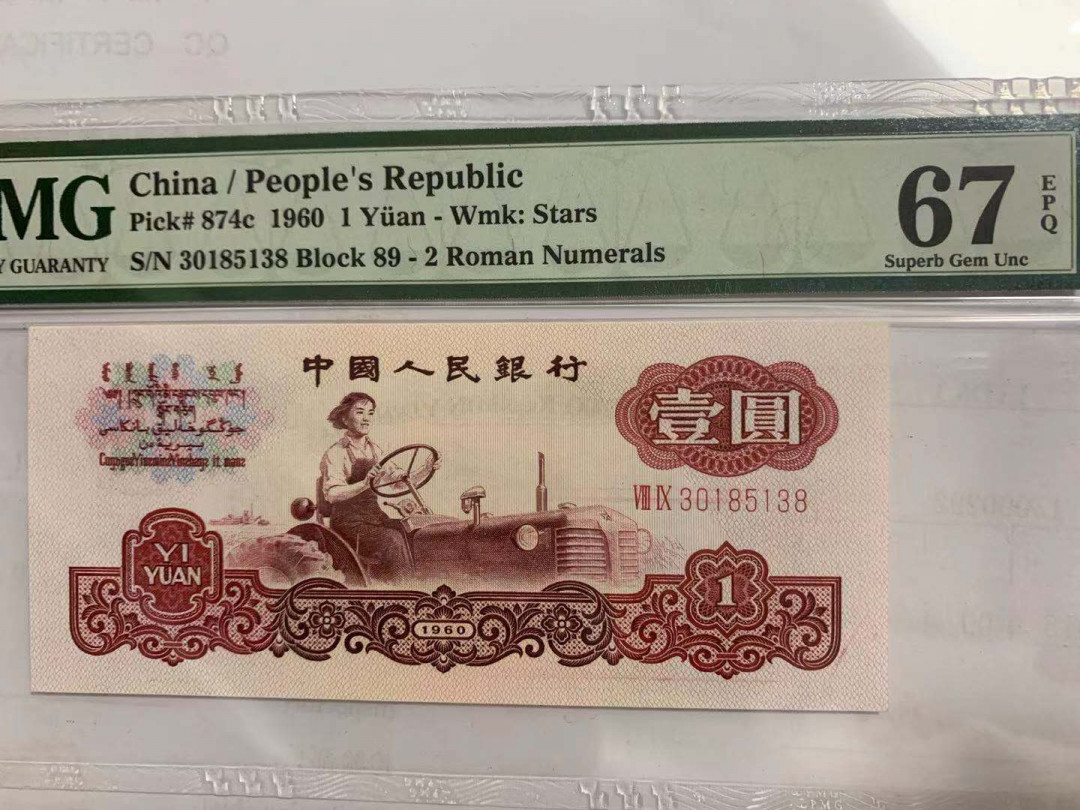 【华誉王者】1729期拍卖 拖拉机尾8 无47 PMG67E 89-30185138