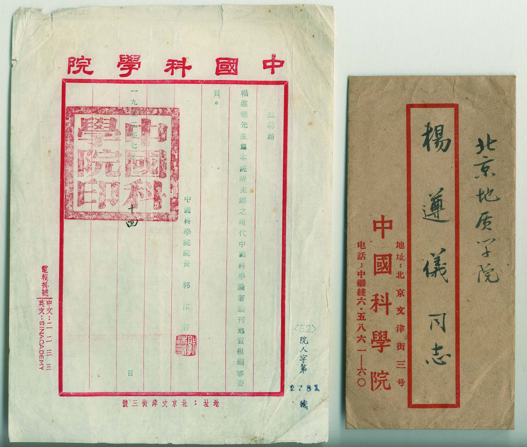 【线上线下同步拍】华宇2021夏拍----纸杂文献专场 1952年中国科学院院长郭沫若颁发杨遵义聘书一件，钤盖郭沫若印章和原信封一套。 尺寸不一。