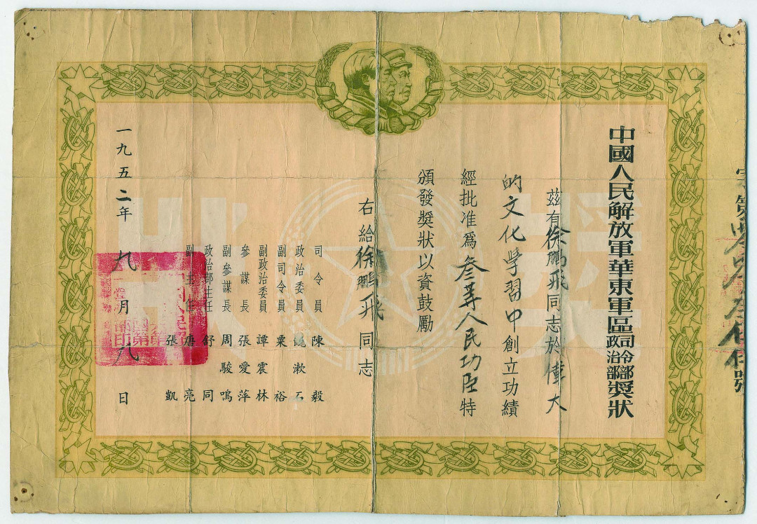 【线上线下同步拍】华宇2021夏拍----纸杂文献专场 1952年中国人民解放军华东军区司令陈毅颁发奖状一件。尺寸：38*26.2cm。