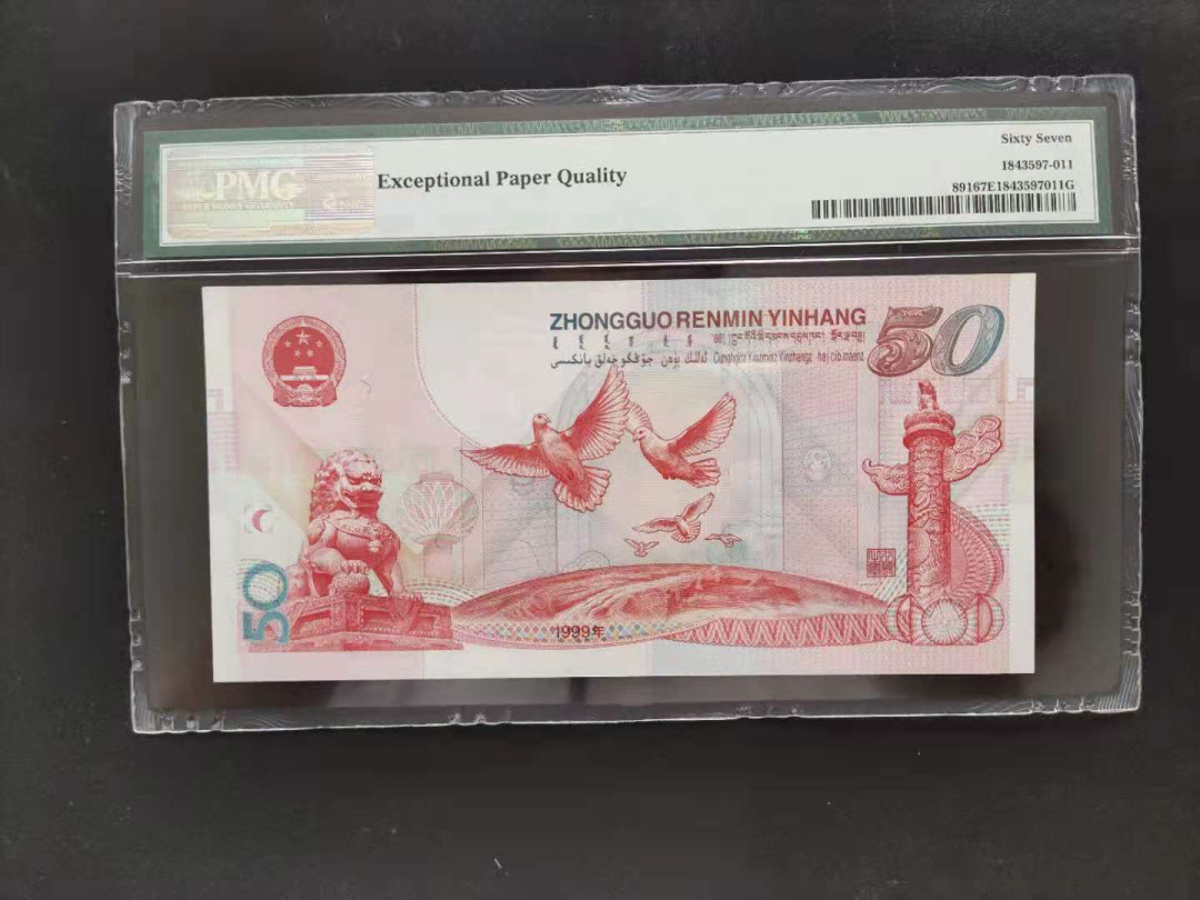 【华誉王者】1729期拍卖 PMG67分建国钞双头双尾J33135088