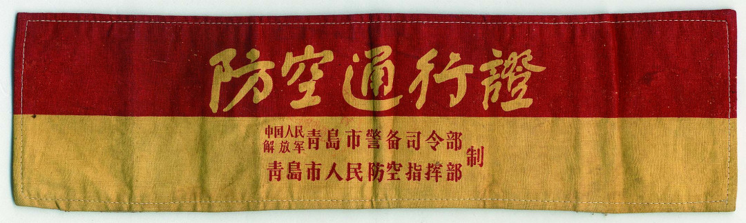 【线上线下同步拍】华宇2021夏拍----纸杂文献专场 新中国成立初期人民防空通行证4件。分别为：北京市人民防空指挥部制抢修布标，尺寸：30.6*12.5cm；锦州市防空委员会防控纠察员布标，尺寸：31.2*11.6cm；中国人民解放军青岛市警备司令部制防空通行证2块，尺寸：38.5*11cm、35.7*9.5cm。