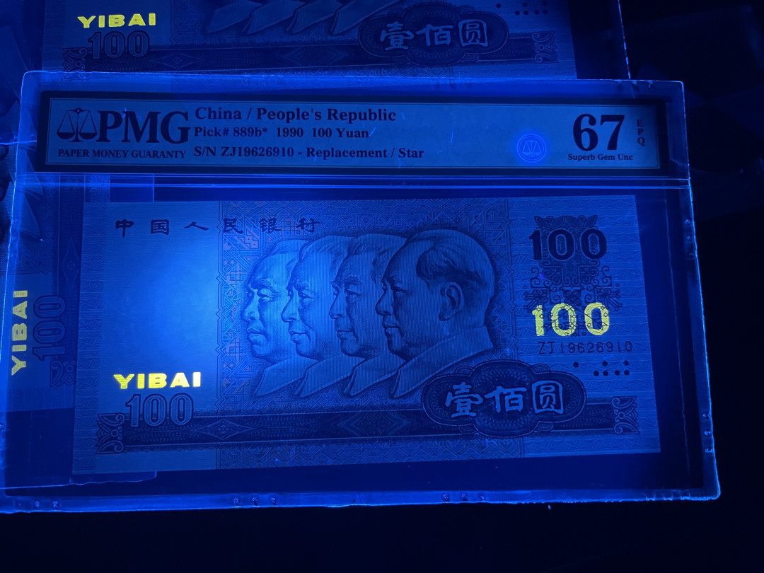 【华誉王者】1729期拍卖 90100中国梦补号 三枚无47  PMG67E ZJ19626910/2/5