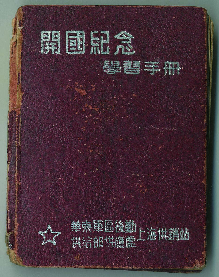 【线上线下同步拍】华宇2021夏拍----纸杂文献专场 华东军区后勤供应处制“开国纪念学习”手册一本。尺寸：9.7*13cm。