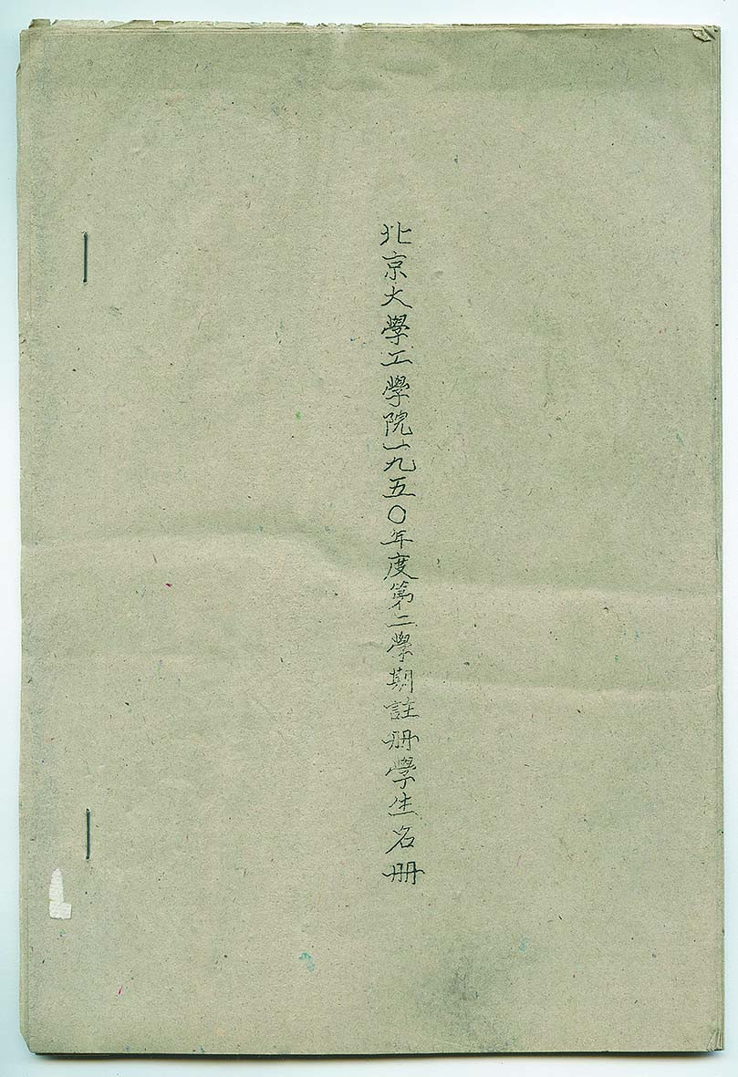 【线上线下同步拍】华宇2021夏拍----纸杂文献专场 全国最高学府-北京大学研究资料，北京大学工学院，1950年度第二学期注册生名册一册。尺寸：18*26.4cm。