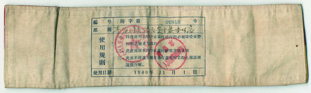 【线上线下同步拍】华宇2021夏拍----纸杂文献专场 新中国成立初期人民防空通行证4件。分别为：北京市人民防空指挥部制抢修布标，尺寸：30.6*12.5cm；锦州市防空委员会防控纠察员布标，尺寸：31.2*11.6cm；中国人民解放军青岛市警备司令部制防空通行证2块，尺寸：38.5*11cm、35.7*9.5cm。