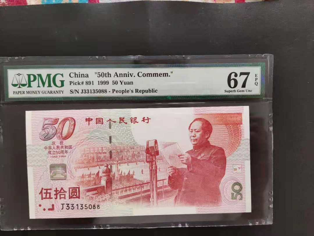 【华誉王者】1729期拍卖 PMG67分建国钞双头双尾J33135088