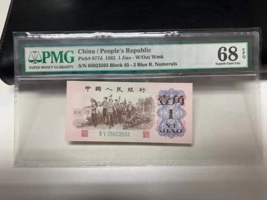 【华誉王者】1730期拍卖 蓝二平无47  PMG68E 45-05923593