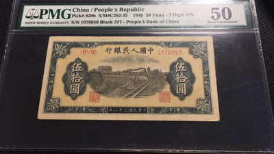 【华誉王者】1729期拍卖 - 一版五十元铁路  PMG50 357-1076950