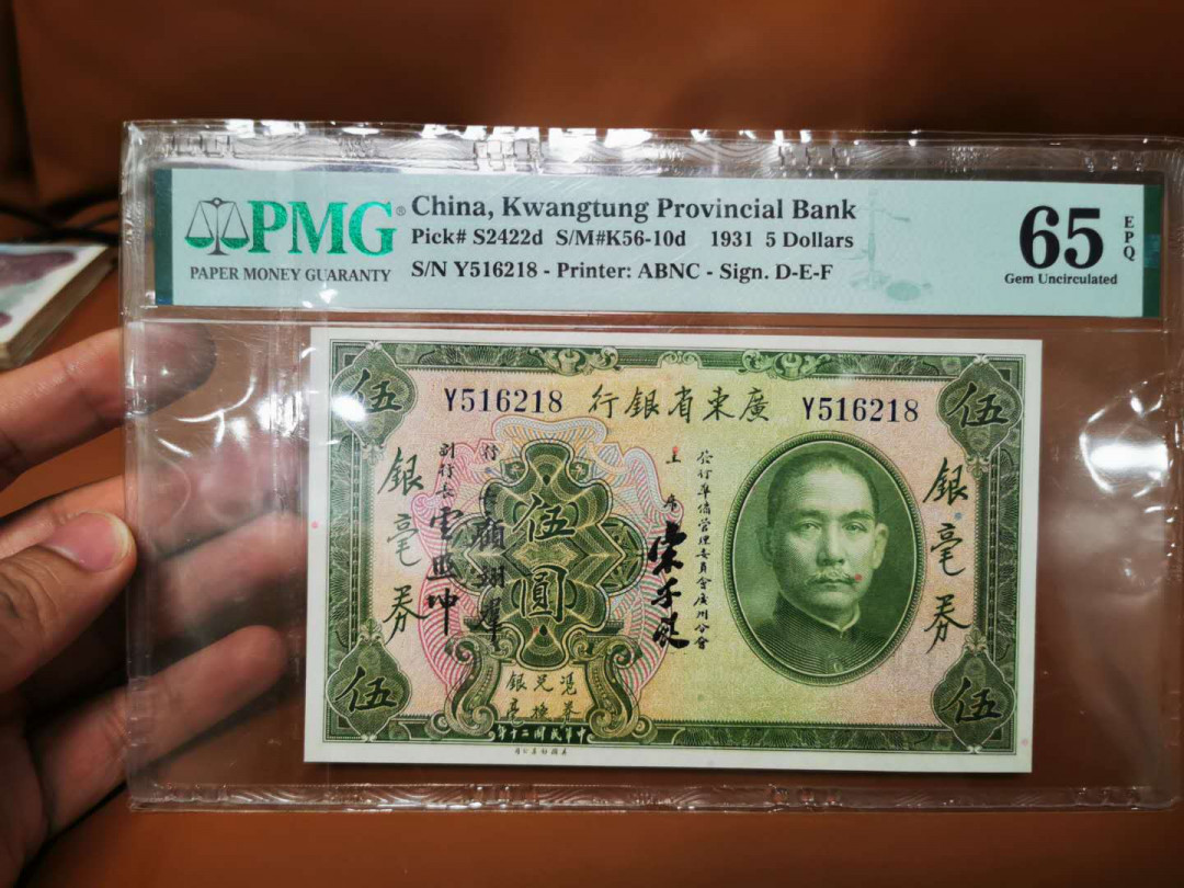 【鲸贝乐淘★自动结拍】千字文·第“枇杷晚翠，梧桐蚤凋”号拍卖·两拍包邮 【民国钞】1931年广东省银行，5银毫券，PMG65E 