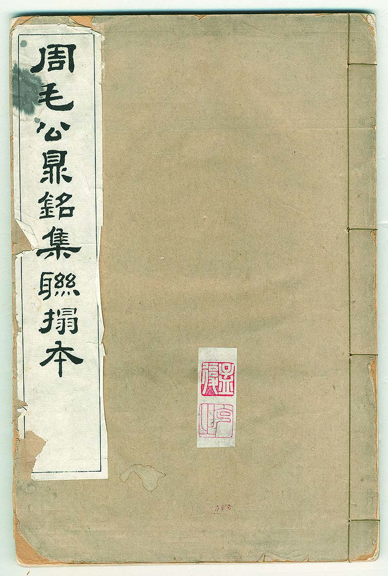 【线上线下同步拍】华宇2021夏拍----纸杂文献专场 文物商店旧藏《毛公鼎铭文集联拓片》一册。尺寸：22.3*33.3*0.7cm。民国孟复批注。