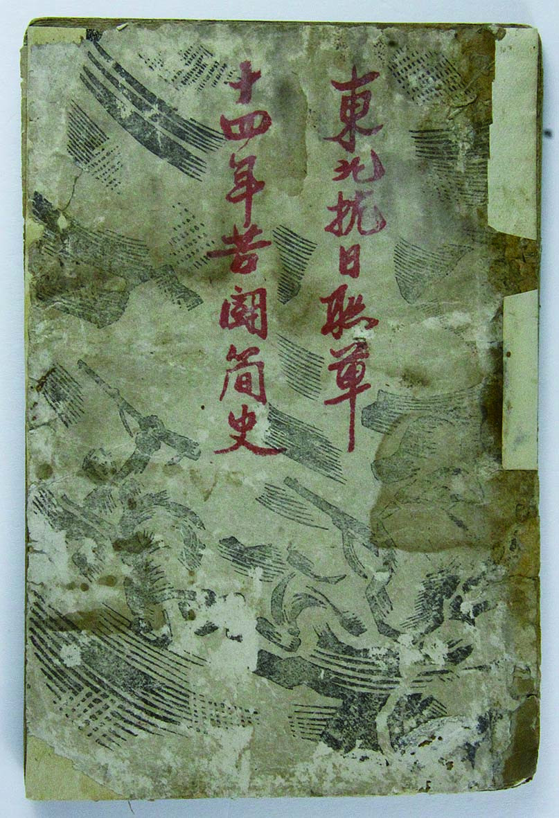 【线上线下同步拍】华宇2021夏拍----纸杂文献专场 1946年《东北抗日联军十四年苦斗史》一册。尺寸：11*17cm。
