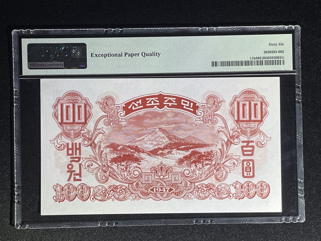 《张总收藏》32期—海外筋票 朝鲜100元 PMG66E 第一套纸币 1947年 亚军分