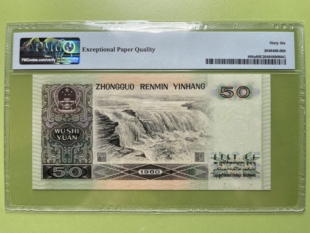 【华誉王者】1729期拍卖 8050币王，足尺 双尾88 无47 PMG66E EY15233288