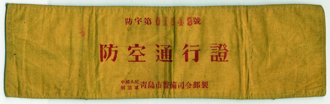 【线上线下同步拍】华宇2021夏拍----纸杂文献专场 新中国成立初期人民防空通行证4件。分别为：北京市人民防空指挥部制抢修布标，尺寸：30.6*12.5cm；锦州市防空委员会防控纠察员布标，尺寸：31.2*11.6cm；中国人民解放军青岛市警备司令部制防空通行证2块，尺寸：38.5*11cm、35.7*9.5cm。
