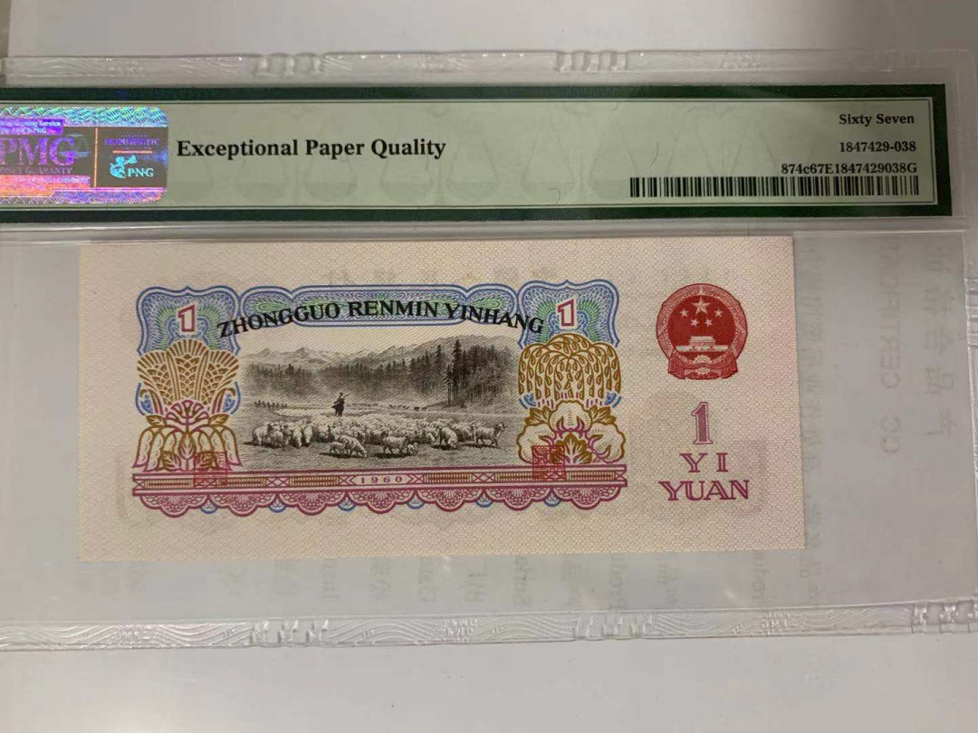 【华誉王者】1729期拍卖 拖拉机尾8 无47 PMG67E 89-30185138