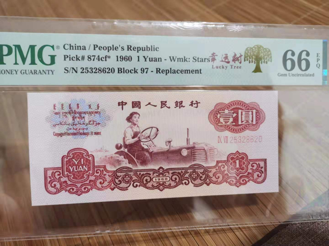 【华誉王者】1729期拍卖 幸运树补号 PMG66E 97-25328620