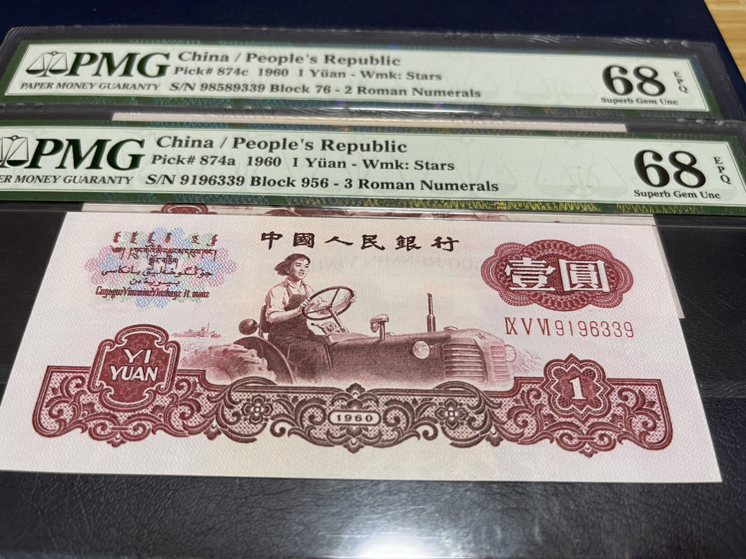 【华誉王者】1730期拍卖 PMG68E 高分尾3同  拖拉机 76-98589339 956-9196339