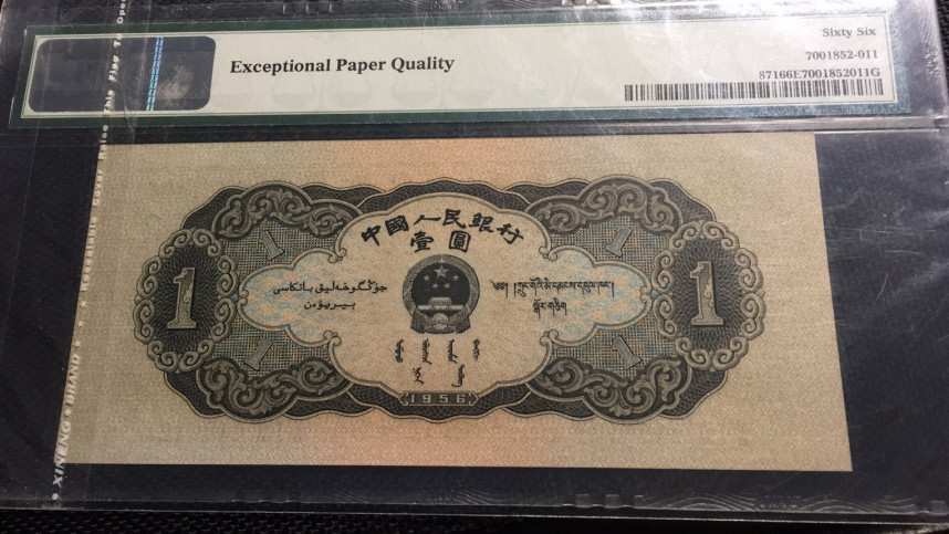 【华誉王者】1729期拍卖 黑一元 PMG66E 312-4456127