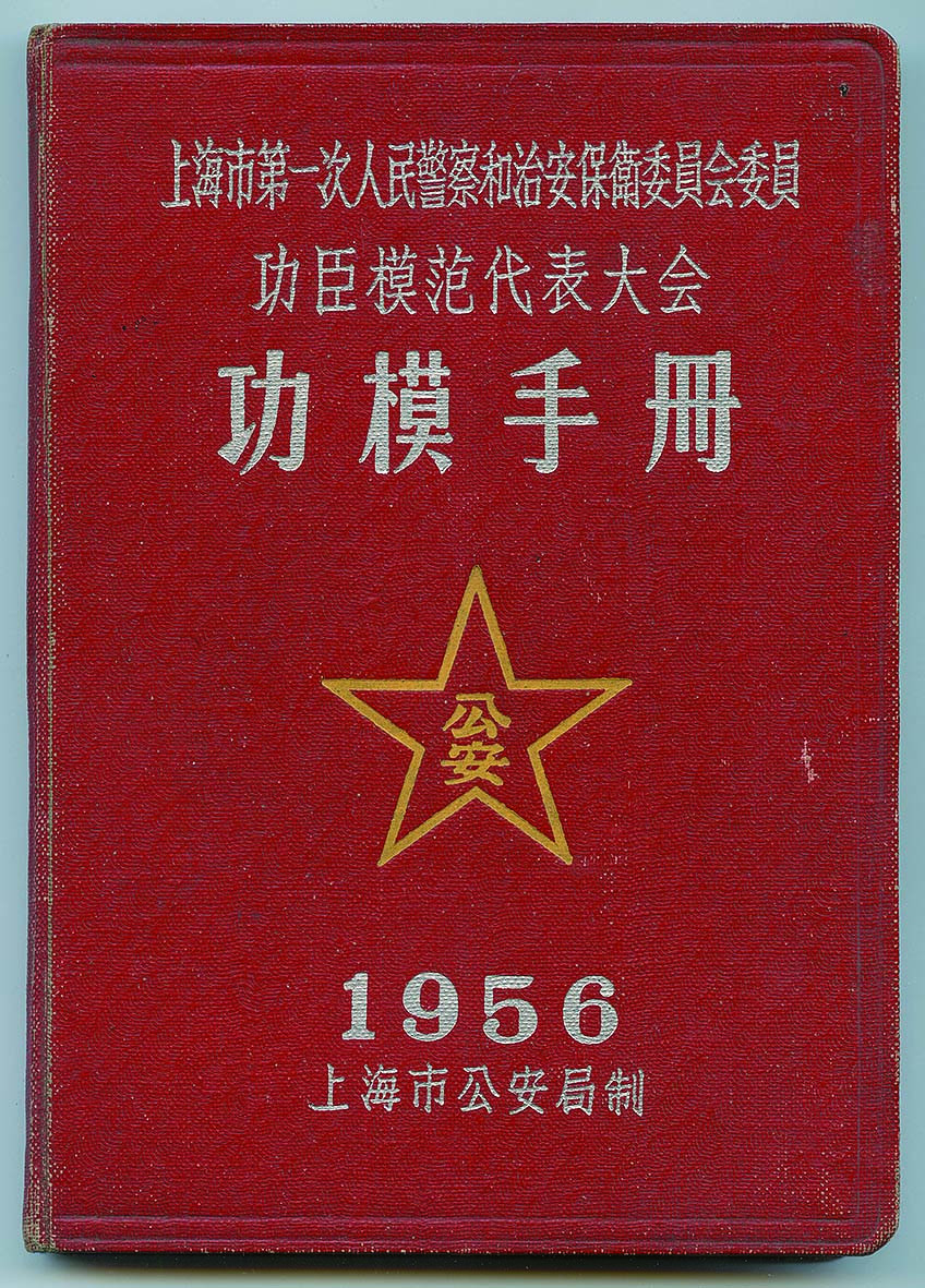 【线上线下同步拍】华宇2021夏拍----纸杂文献专场 上海市第一次人民警察和治安保卫委员会委员功臣模范代表大会纪念册全套九件。尺寸不一，敬请预览。