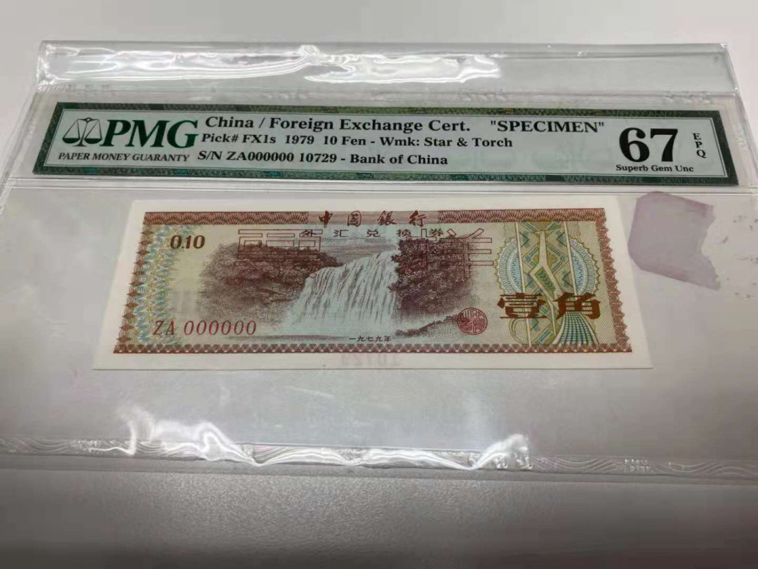 【华誉王者】1730期拍卖 外汇兑火炬水印壹角票样 PMG67E 【10729】