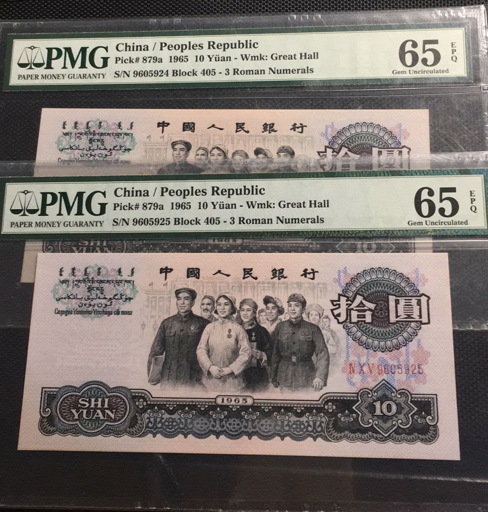 【华誉王者】1729期拍卖 三罗大团结两连 PMG65E 405-9605924/5