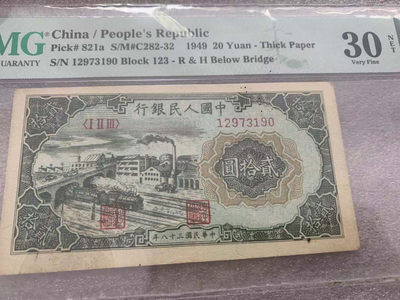 【华誉王者】1729期拍卖 - 一版立交桥20元 PMG30NET 123-12973190