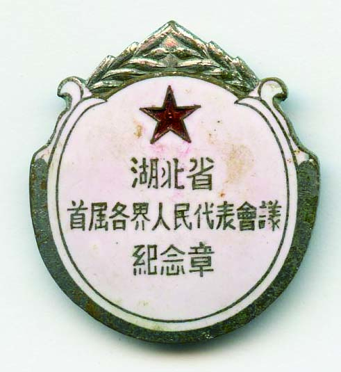 【线上线下同步拍】华宇2021夏拍----纸杂文献专场 1950年湖北省首届各界人民代表会议纪念章一件，直径：2.6cm。