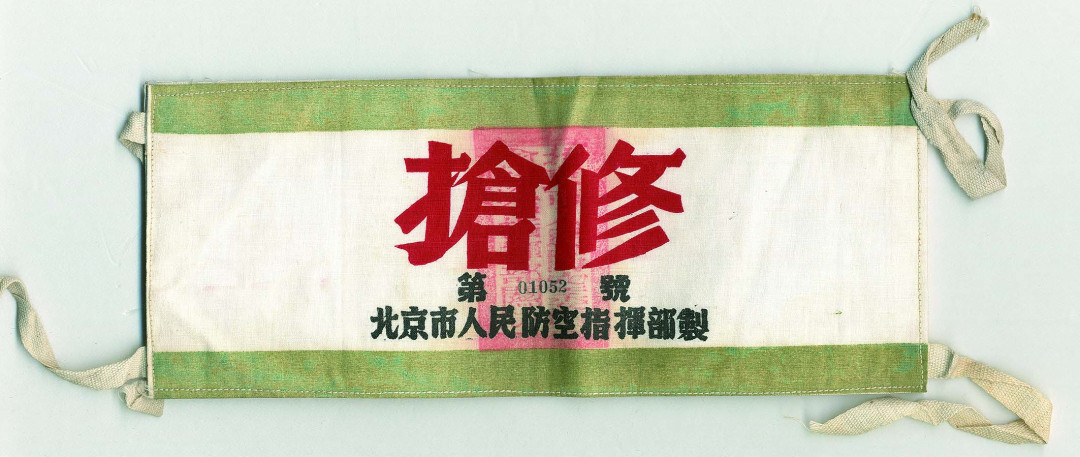 【线上线下同步拍】华宇2021夏拍----纸杂文献专场 新中国成立初期人民防空通行证4件。分别为：北京市人民防空指挥部制抢修布标，尺寸：30.6*12.5cm；锦州市防空委员会防控纠察员布标，尺寸：31.2*11.6cm；中国人民解放军青岛市警备司令部制防空通行证2块，尺寸：38.5*11cm、35.7*9.5cm。