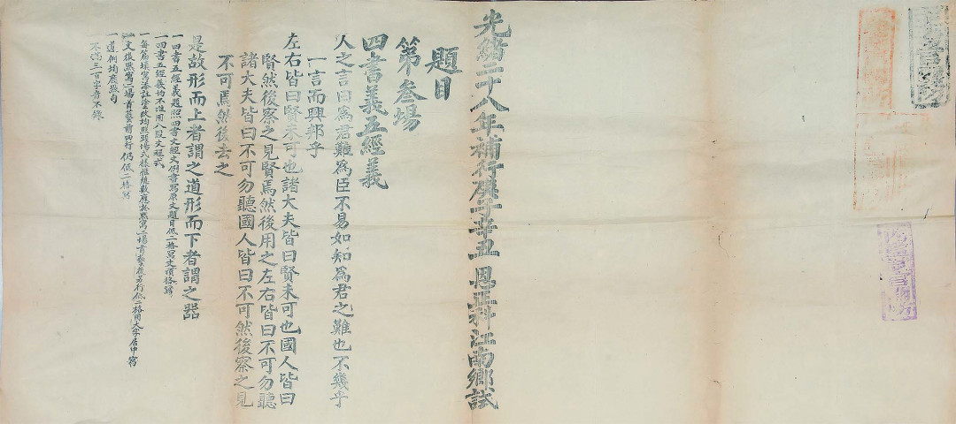 【线上线下同步拍】华宇2021夏拍----纸杂文献专场 光绪二十八年（1902年）補行庚子辛丑恩正科江南乡试试题一张。考试题目为：第三场四书义五经义，盖有主考官官防、监临官防、提调官防、监试官防、内监试官关防共计五方印章。此试题是研究清代科举考试制度的重要史料，试题印刷精美，保存完好。尺寸：55*120cm。