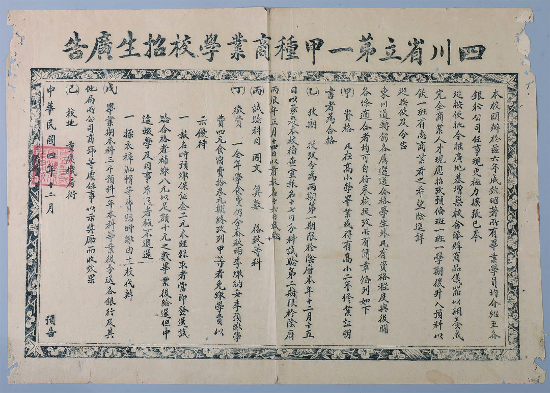 【线上线下同步拍】华宇2021夏拍----纸杂文献专场 民国四年（1915年）四川省立第一甲等招生简章一张，本校开办六年成绩显著，毕业学员均介绍到各银行公司任事，现在扩广地基增筑校舍招收有志商业的学生。尺寸：61.4*41.7cm。