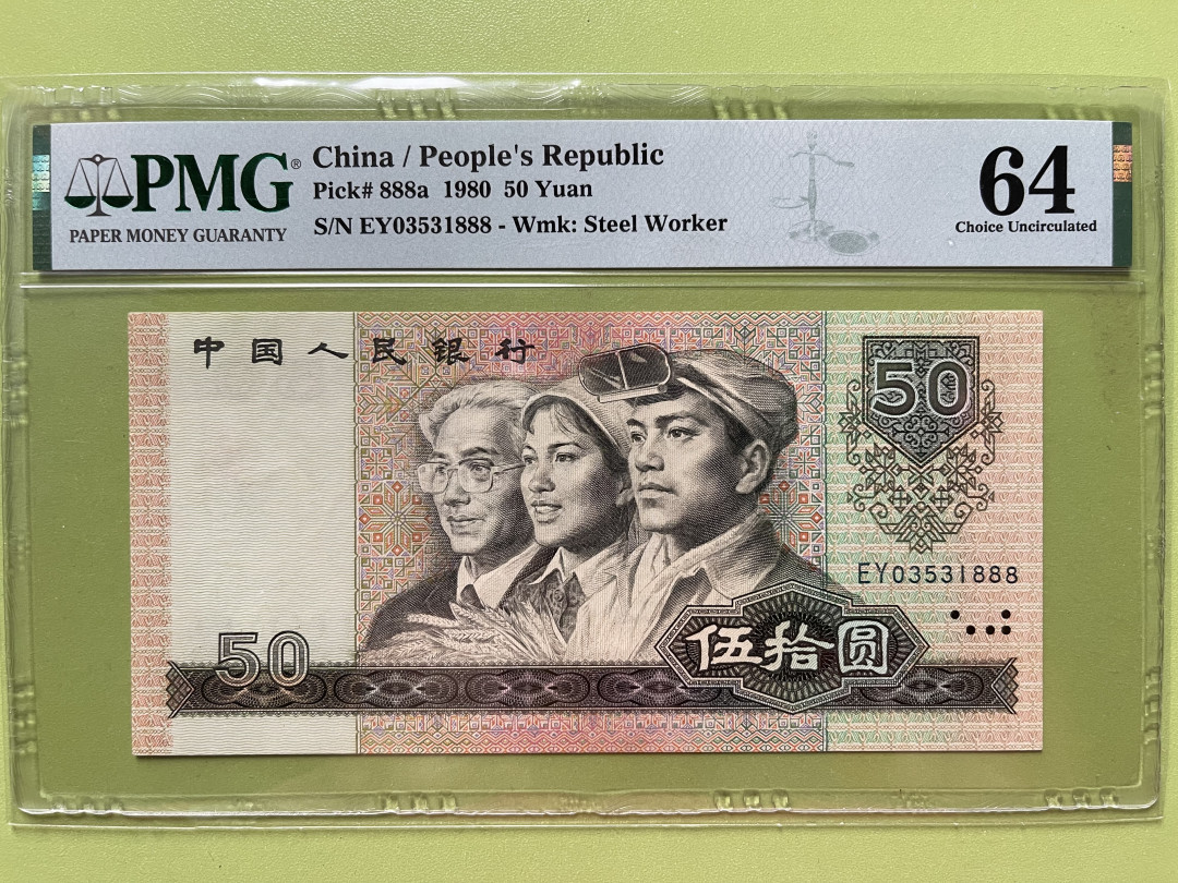 【华誉王者】1729期拍卖 8050豹子888，足尺 无47 PMG64 EY03531888