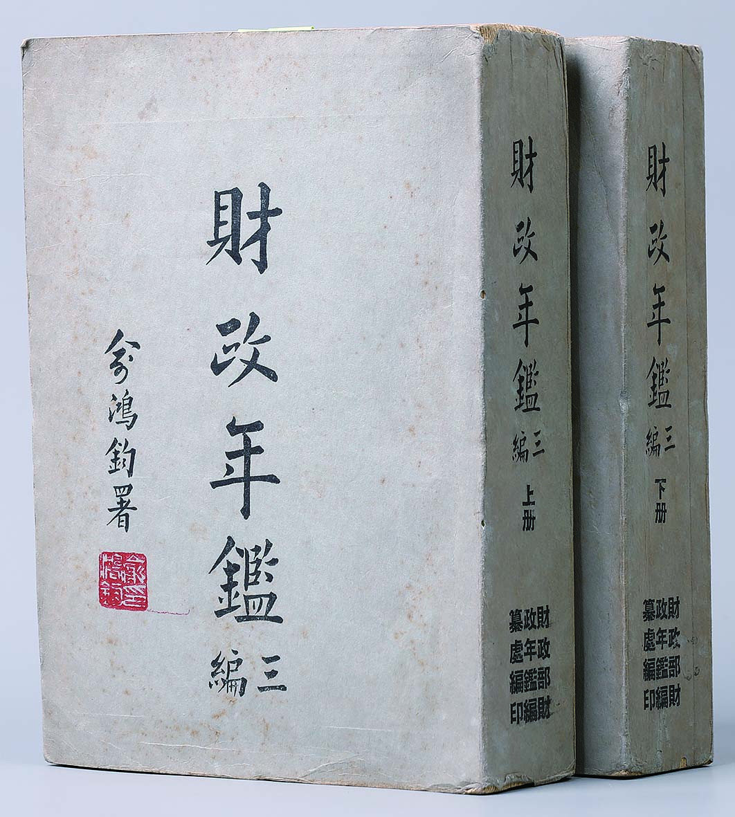 【线上线下同步拍】华宇2021夏拍----纸杂文献专场 财政部财政鑑编印《财政年鉴》三编上下两册全，内涵盐政，茶类， 税收， 海关，田赋，国债，金融，货币，财政等等，是民国财政最权威著作。尺寸：22.5×15.5×5cm。