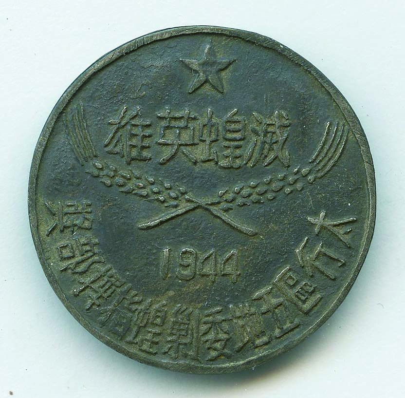 【线上线下同步拍】华宇2021夏拍----纸杂文献专场 1944年抗战太行军区免蝗英雄奖章一件。直径：3cm。