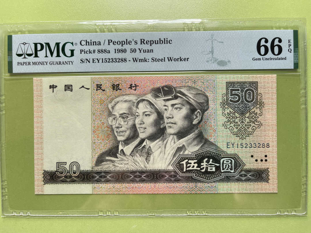 【华誉王者】1729期拍卖 8050币王，足尺 双尾88 无47 PMG66E EY15233288