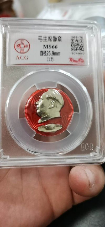 爱藏评级周六精品团购 - 爱藏评级毛主席像章—江苏，背面写着毛主席万岁，迎接珍贵礼物芒果