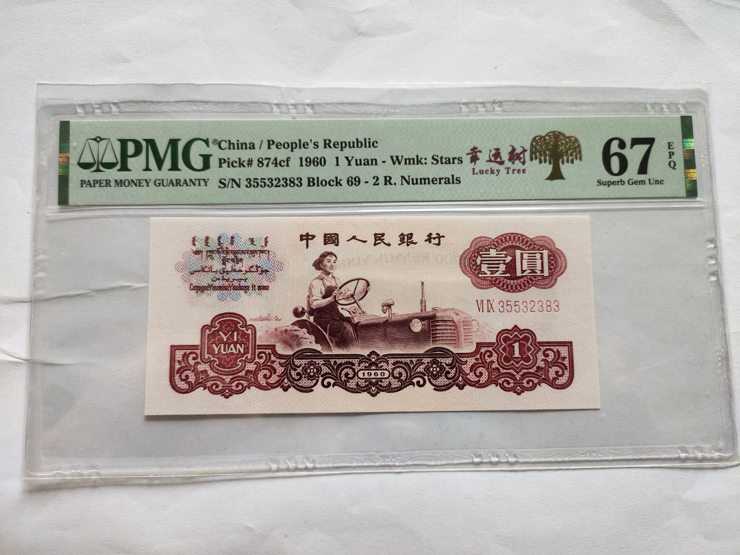 【华誉王者】1730期拍卖 幸运树 双尾小雷达组合 无47 PMG67E 69-35532383